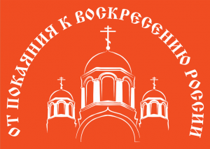 В Сыктывкаре пройдет XI православная выставка-ярмарка «От покаяния к воскресению России»