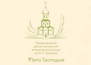 Открылся XI сезон Международного детско-юношеского литературного конкурса имени Ивана Шмелева «Лето Господне»